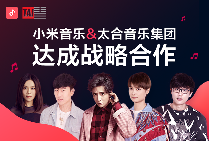 MIUI小米音樂與太合音樂達(dá)成戰(zhàn)略合作，共同為優(yōu)秀音樂人賦能