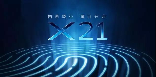 vivo正式開啟預(yù)熱模式，且看vivo X21如何觸幕傾心