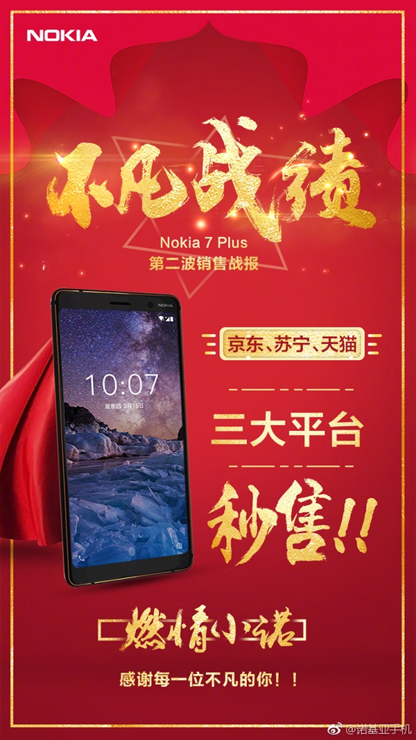 驍龍660/6G內(nèi)存！諾基亞7 Plus三大平臺秒售罄