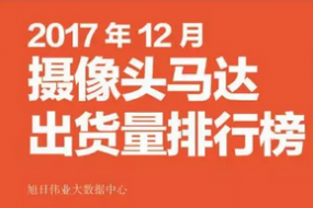 2017年12月攝像頭馬達(dá)排行榜