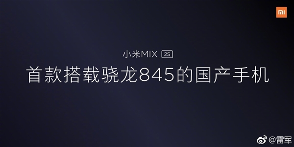 小米MIX 2S今日正式發(fā)布