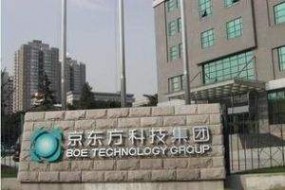 京東方：力爭(zhēng)成為全球最重要的超高清顯示屏供應(yīng)商