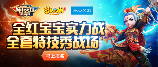 vivo X21《夢幻西游》手游2018城市英雄爭霸賽春季賽開啟海選