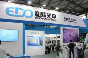 展國產(chǎn)柔性AMOLED技術(shù)實力 和輝光電為CITE2018再添亮色