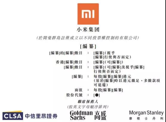 小米正式上市:詳解IPO招股書(內(nèi)附招股書)