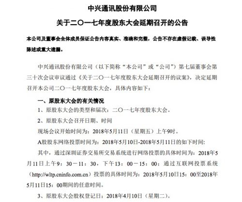 中興通訊：2017年度股東大會(huì)延期