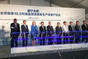 康寧全球最大液晶玻璃基板工廠在華投產(chǎn) 合肥新工廠將為京東方供貨