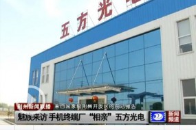 歐菲科技/舜宇/丘鈦供應(yīng)商五方光電擬IPO 募資8.63億元投產(chǎn)及補充運營資金