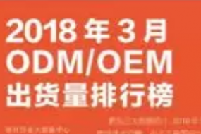 2018年3月ODM/OEM市場(chǎng)動(dòng)態(tài)及監(jiān)測(cè)數(shù)據(jù)