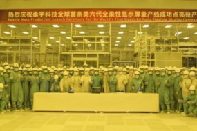 柔宇科技全球首條類(lèi)六代柔性顯示屏產(chǎn)線點(diǎn)亮投產(chǎn)