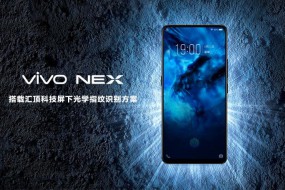 匯頂科技為vivo NEX獨家供應屏下光學指紋方案