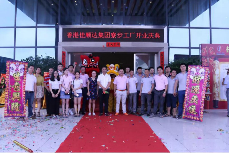 打造億級超脆材料智能制造裝備生產(chǎn)基地,香港佳順達(dá)集團寮步工廠盛大開業(yè)