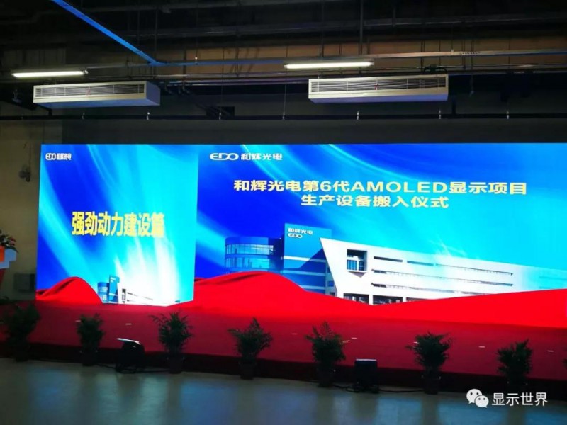 和輝光電柔性AMOLED量產(chǎn)出貨 第6代生產(chǎn)線進(jìn)入設(shè)備安裝調(diào)試階段