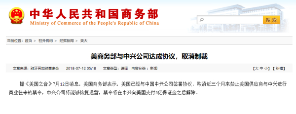 外媒:中興通訊已清除障礙 美國禁令即將解除