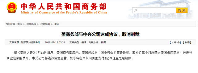 重磅！美商務(wù)部與中興公司達(dá)成協(xié)議 取消制裁