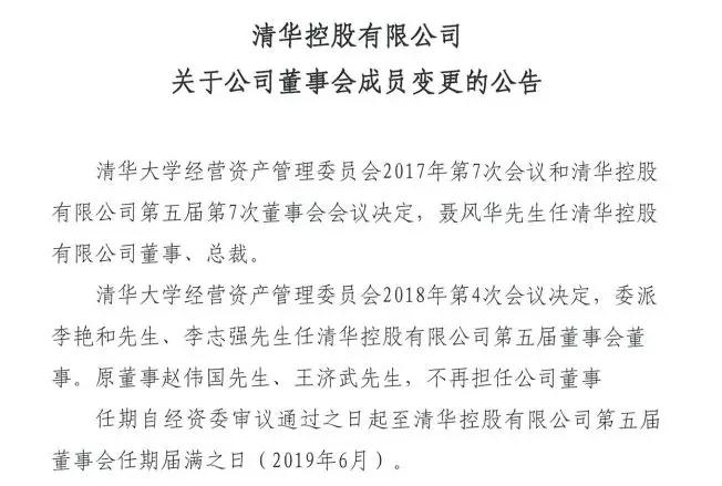 紫光集團(tuán)董事長趙偉國卸任清華控股董事