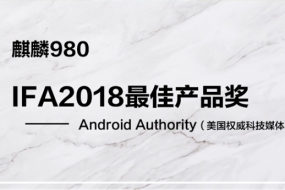 厲害了！麒麟980獲多家外媒大獎(jiǎng)：國(guó)產(chǎn)最強(qiáng)芯