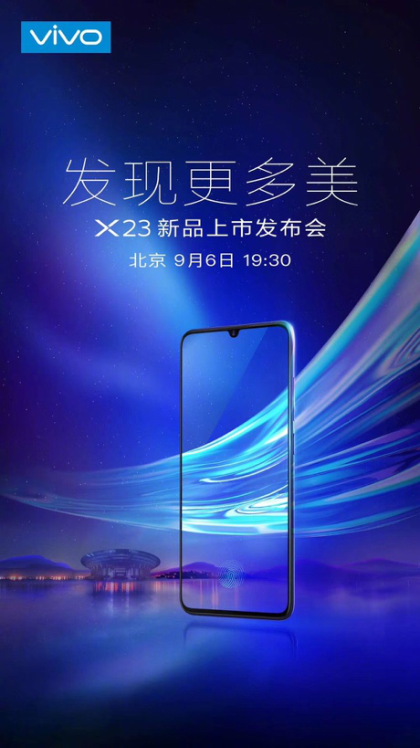 vivo X23發(fā)布會(huì)在即，9月6日北京雁棲湖見