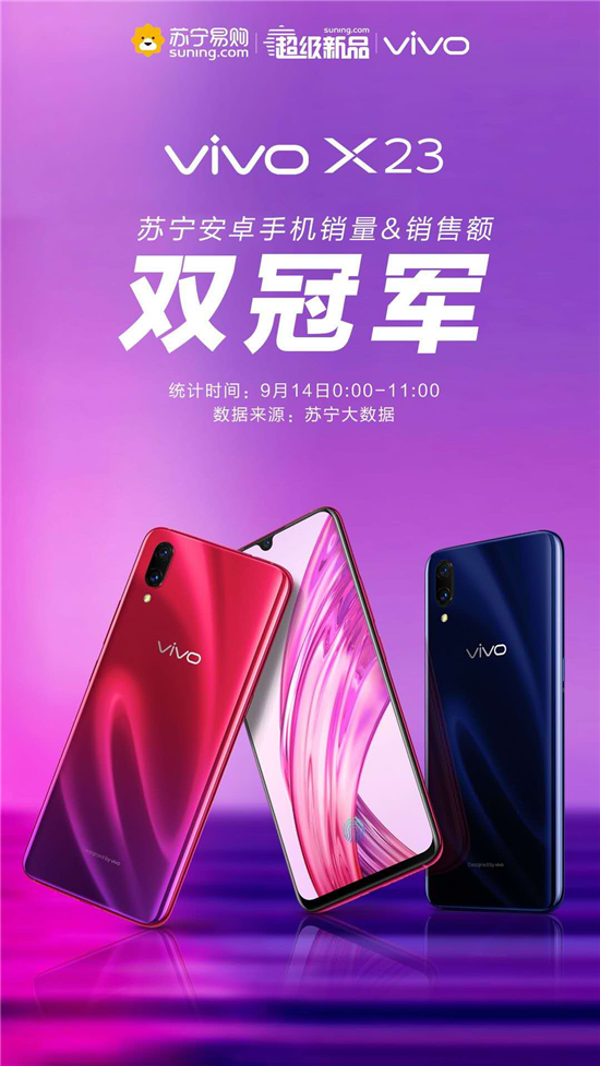 vivo X23今日首銷，斬獲電商三料銷售冠軍