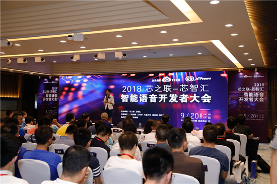 行業(yè)大咖齊聚&ldquo;2018芯之聯-芯智匯 智能語音開發(fā)者大會&rdquo;共創(chuàng)智能新時代