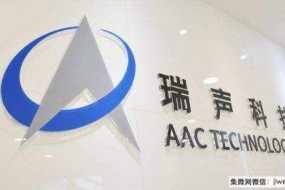 瑞聲科技：2018年凈利潤38億元 同比降28.7%