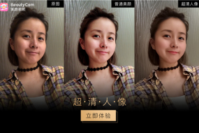 美圖影像實驗室技術新突破 BeautyCam美顏相機超清人像功能突破硬件局限