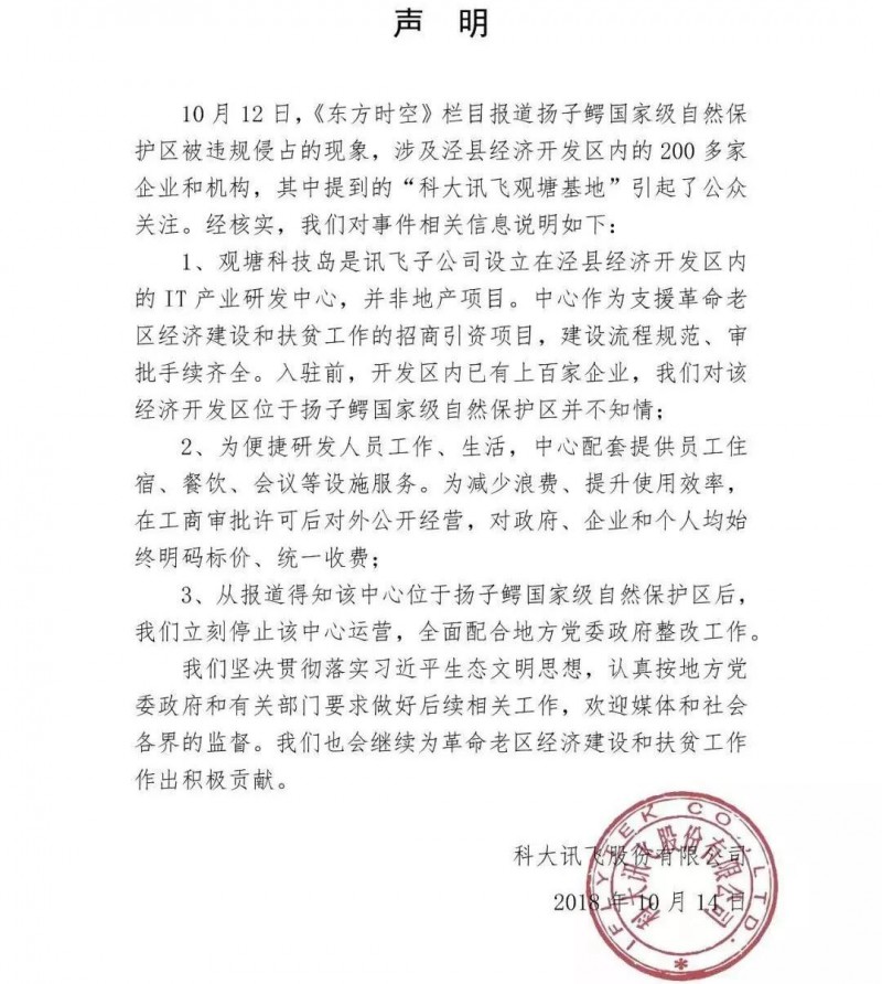 揚(yáng)子鱷保護(hù)區(qū)遭科大訊飛侵占 當(dāng)?shù)毓賳T：誰(shuí)說(shuō)不能占