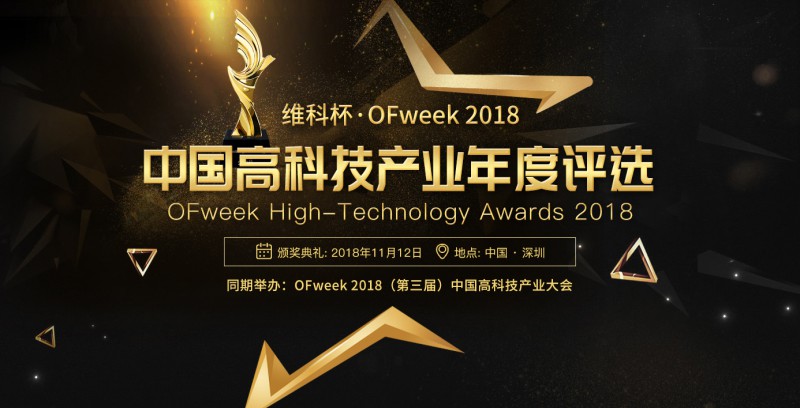 維科杯&middot;OFweek2018中國(guó)高科技產(chǎn)業(yè)年度評(píng)選網(wǎng)絡(luò)投票正式啟動(dòng) 誰能勝出由你決定！