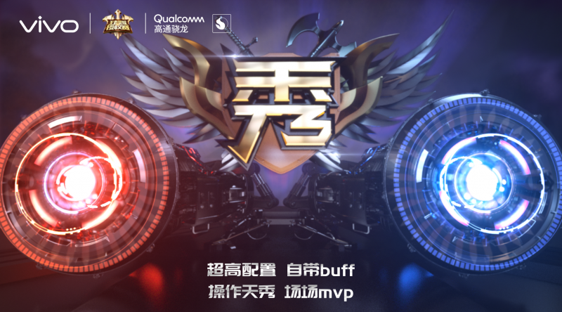 雙渦輪引擎助戰(zhàn)王者巔峰，vivo電競盛典即將開啟