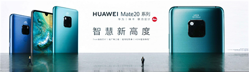 年度旗艦華為Mate 20系列國內(nèi)發(fā)布 定義智慧新高度