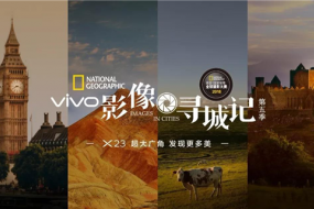vivo影像尋城記攜手挪威國家旅游局開啟尋城之旅