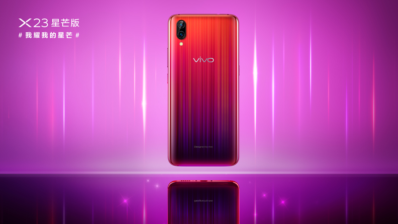 vivo X23星芒版魅力四射閃耀光芒，今日正式開啟預(yù)售