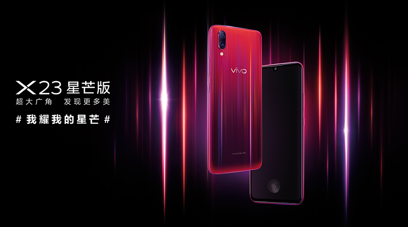 vivo X23星芒版魅力四射閃耀光芒，今日正式開啟預(yù)售