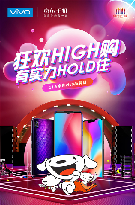 vivo雙十一京東品牌日開啟實(shí)力購物狂歡