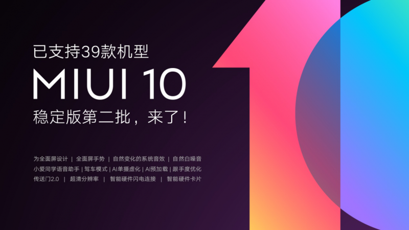 小米MIUI10穩(wěn)定版迎來第二批推送 已達(dá)39款小米機(jī)型