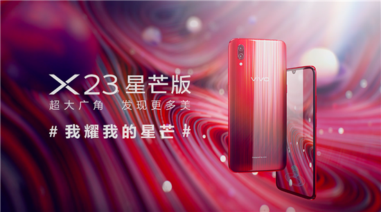 vivo X23星芒版正式登陸京東等各大電商平臺(tái)開(kāi)賣(mài)