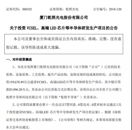 廈門乾照光電:擬出資15.97億元建設(shè)VCSEL/高端LED芯片研發(fā)生產(chǎn)項(xiàng)目