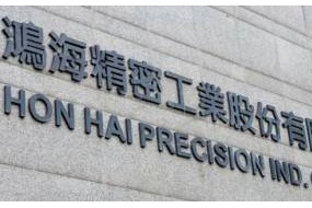 蘋果最大組裝廠鴻海市值跌破萬億大關(guān) 為五年來首次