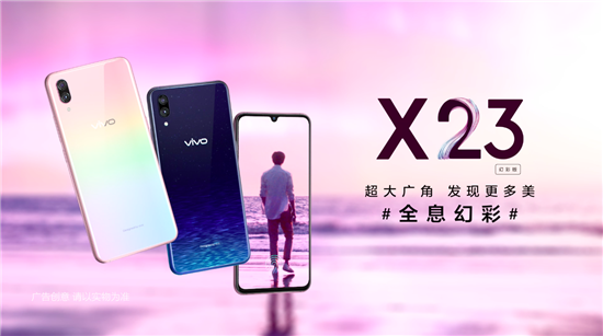 展現(xiàn)極致光感美學(xué)魅力，vivo X23幻彩版正式開售