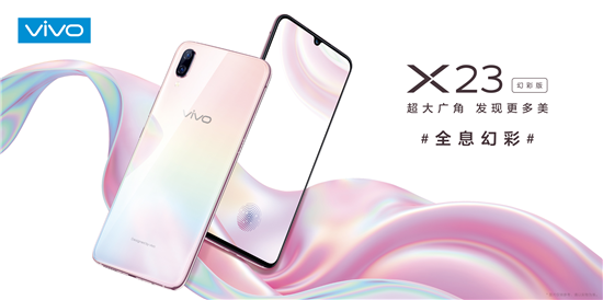展現(xiàn)極致光感美學(xué)魅力，vivo X23幻彩版正式開售