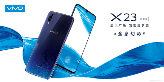 展現(xiàn)極致光感美學(xué)魅力，vivo X23幻彩版正式開售