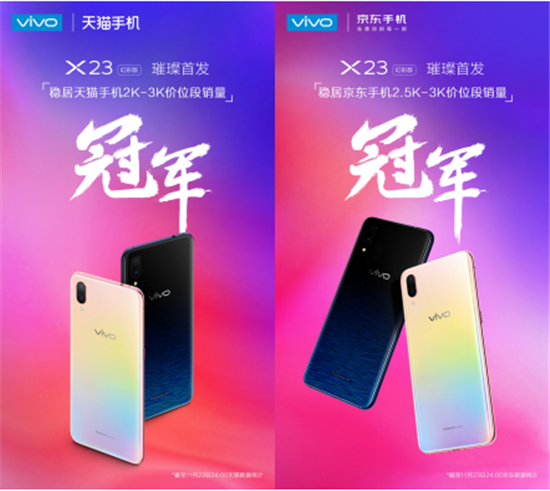 vivo X23幻彩版璀璨首發(fā)，一舉奪得天貓京東銷量雙冠軍