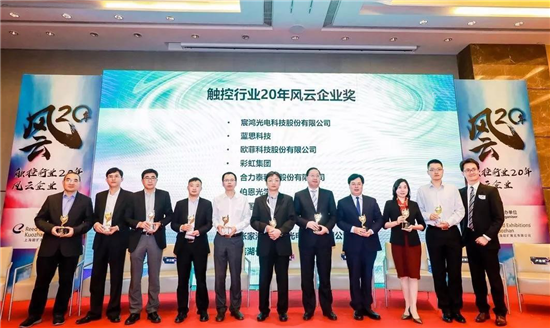 彩虹集團(tuán)榮獲&ldquo;觸控行業(yè)20年榮譽(yù)獎(jiǎng)&rdquo;