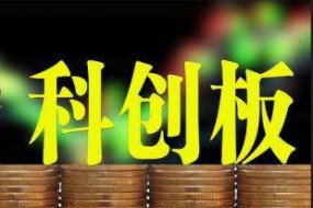 科創(chuàng)板指標初稿出爐：2年凈利超5千萬 3年研發(fā)占收入超10%