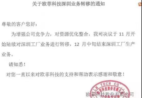 歐菲科技深圳業(yè)務轉移及澄清的內部文件曝光