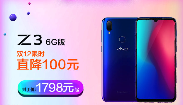 憑強(qiáng)勁性能笑傲江湖，vivo Z3雙十二再送福利
