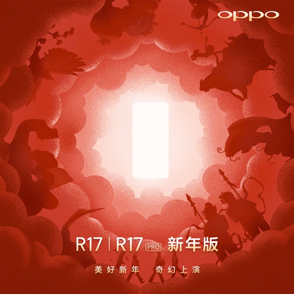 OPPO R17/R17 Pro新年版宣布:12月17日見(jiàn)