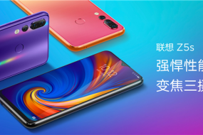 實力悍將聯(lián)想Z5s發(fā)布1398元起售 2019超旗艦Z5 Pro GT 855版驚世降臨