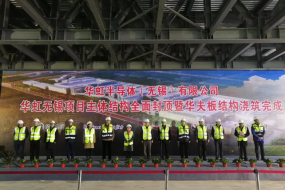 捷報！華虹半導體無錫項目（華虹七廠）主體結構全面封頂