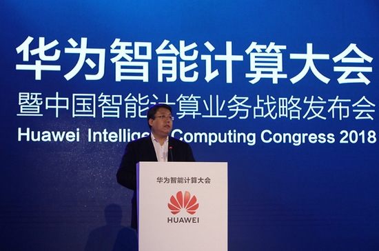 華為舉辦首屆智能計算大會并發(fā)布智能計算新戰(zhàn)略